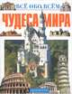 Чудеса мира, Андрей Черкурин 