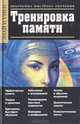 Тренировка памяти. Программа быстрого обучения, Ю. Ю. Чудина-Эттер 