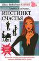 Инстинкт счастья, Ларисса Пергола 