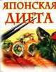 Японская диета, М.В. Цейтлина 