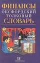 Финансы. Оксфордский толковый словарь. Англо-русский, 