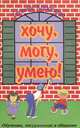 Хочу, могу, умею! Обучение, погруженное в общение, Евгения Коротаева 