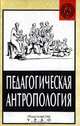 Педагогическая антропология, 