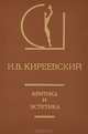 Критика и эстетика, И. В. Киреевский 