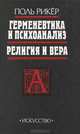Герменевтика и психоанализ. Религия и вера, Поль Рикёр 