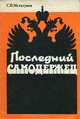 Последний самодержец, С. П. Мельгунов 