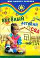 Веселый детский сад (Серия "Мир вашего ребенка"), Руденко Вадим Иванович 