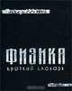 Физика. Краткий словарь, 