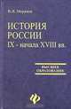 История России IX - начала XVIII вв., В. И. Моряков 