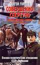 Совершенно секретно. Альянс Москва - Берлин 1920 - 1933 гг. Военно-политические отношения СССР - Германия, Сергей Горлов 