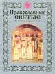 Православные святые, Надежда Опрышко 