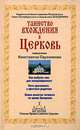 Таинство вхождения в Церковь, Священник Константин Пархоменко 