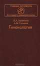 Гинекология. Учебник, В. А. Загребина, А. М. Торчинов 