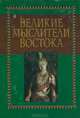 Великие мыслители Востока, 