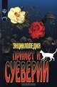 Энциклопедия примет и суеверий, Кристина Хоул 