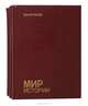 Мир истории (комплект из 3 книг), 