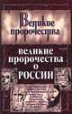 Великие пророчества о России, 