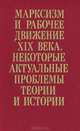 Марксизм и рабочее движение XIX века. Некоторые актуальные проблемы теории и истории, 