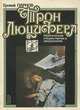 Трон Люцифера, Еремей Парнов 
