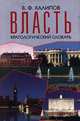 Власть. Кратологический словарь, В. Ф. Халипов 