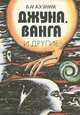 Джуна, Ванга и другие, Б. И. Кузник 