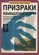 Призраки. Невымышленные истории, 