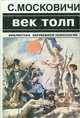 Век толп, С. Московичи 