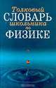 Толковый словарь школьника по физике, К. К. Гомоюнов, М. Ф. Кесаманлы, Ф. П. Кесаманлы, В. М. Коликова, А. И. Сурыгин 