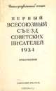 Первый всесоюзный съезд советских писателей 1934 г. Стенографический отчет, 