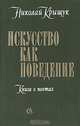 Искусство как поведение: Книга о поэтах, Николай Крыщук 