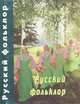 Русский фольклор, Ю. Г. Круглов 