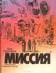 Миссия, Олег Герасимов 