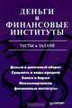 Деньги и финансовые институты. Тесты и задачи, 