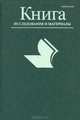 Книга. Исследования и материалы. Сборник 77, 