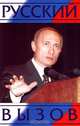 Русский вызов, Виктор Лупан 