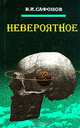 Невероятное, В. И. Сафонов 