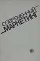 Современный маркетинг, В. Е. Хруцкий, И. В. Корнеева, Е. Э. Автухова 