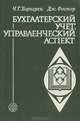 Бухгалтерский учет: управленческий аспект, Ч. Т. Хорнгрен, Дж. Фостер 