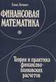 Финансовая математика. Теория и практика финансово-банковских расчетов, Елена Кочович 