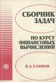 Сборник задач по курсу финансовых вычислений, В. А. Уланов 