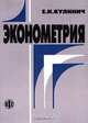 Эконометрия, Е. И. Кулинич 