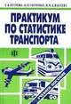 Практикум по статистике транспорта. Учебное пособие, Е. В. Петрова, О. И. Ганченко, И. М. Алексеева 