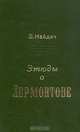 Этюды о Лермонтове, Э. Найдич 