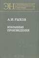 А. И. Рыков. Избранные произведения, А. И. Рыков 