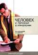 Человек и персонал в управлении, В. Н. Чернышев, А. П. Двинин 