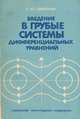 Введение в грубые системы дифференциальных уравнений. Учебное пособие, С. Ю. Пилюгин 