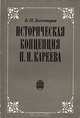 Историческая концепция Н. И. Кареева. Содержание эволюции, В. П. Золотарев 