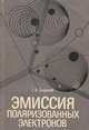 Эмиссия поляризованных электронов, Г. К. Зырянов 