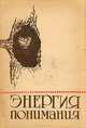 Энергия понимания. Размышления о высшей школе. Альманах, 