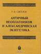 Античный неоплатонизм и александровская экзегетика, Р. В. Светлов 